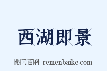 西湖即景是什么意思的图片